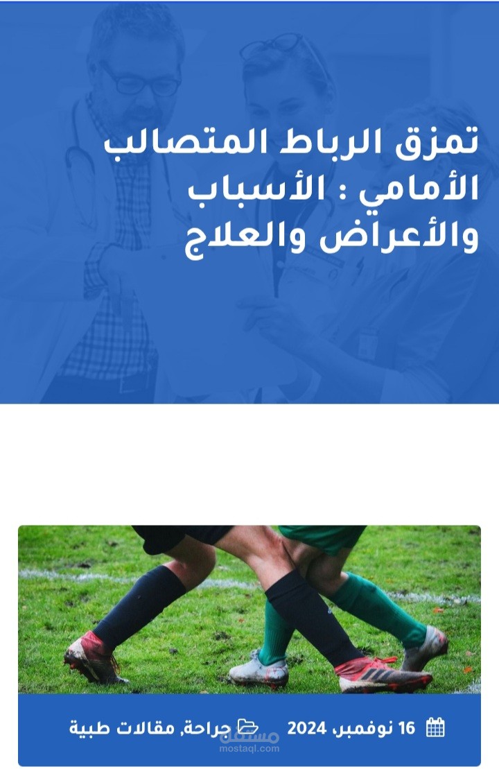 مقالة طبية عن تمزق الرباط المتصالب الأمامي