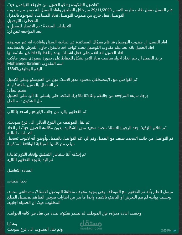 اداره الشكاوى بسعودى سوبر ماركت