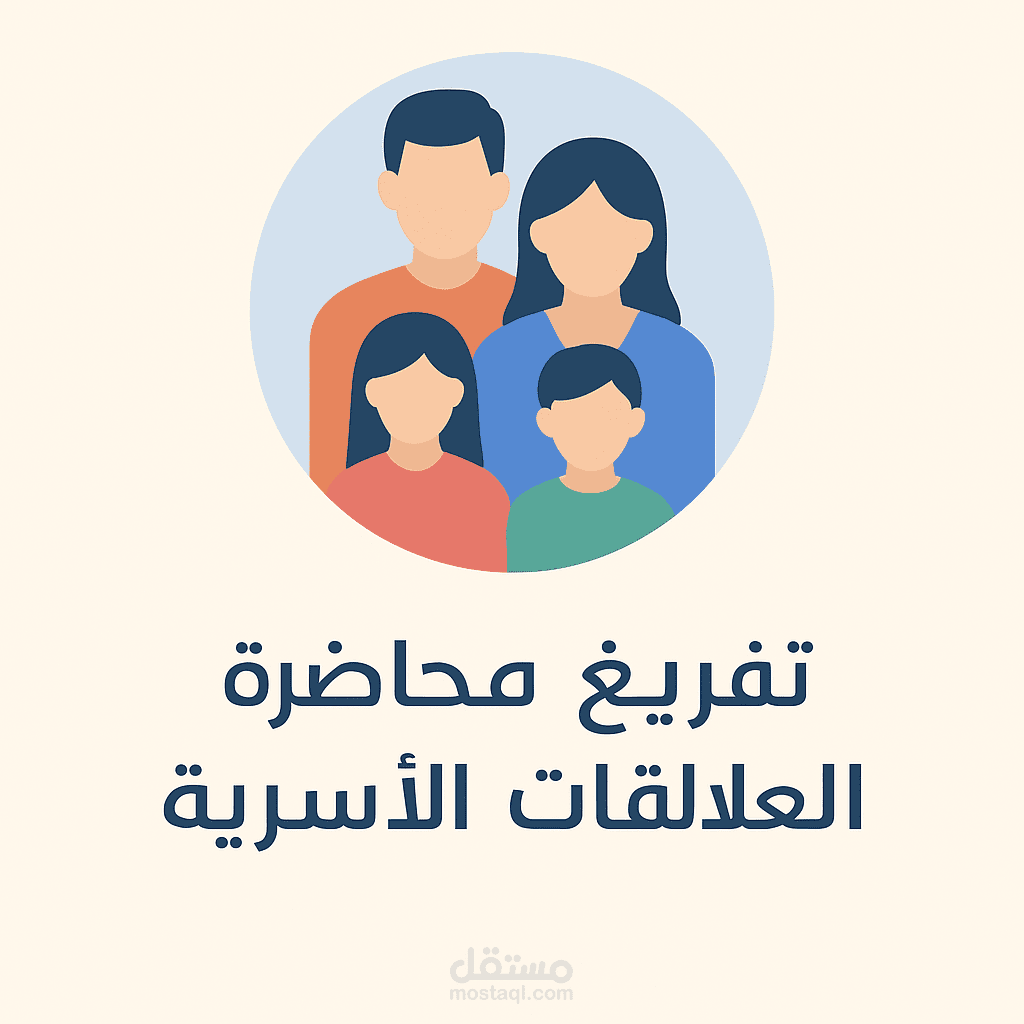 تفريغ صوتي لمحاضرة عن العلاقات الأسرية