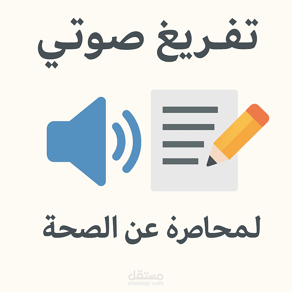 تفريغ صوتي لمحاضرة عن الصحة