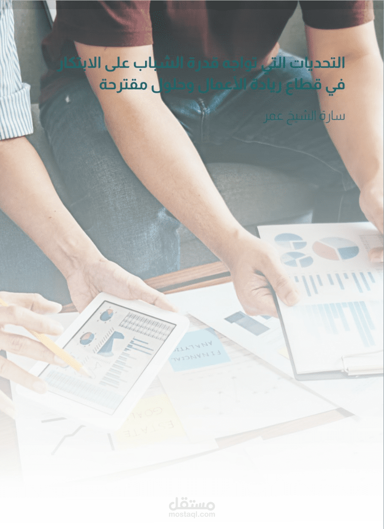 "Public Policies for Innovation in Jordan: Realities and Ambitions"