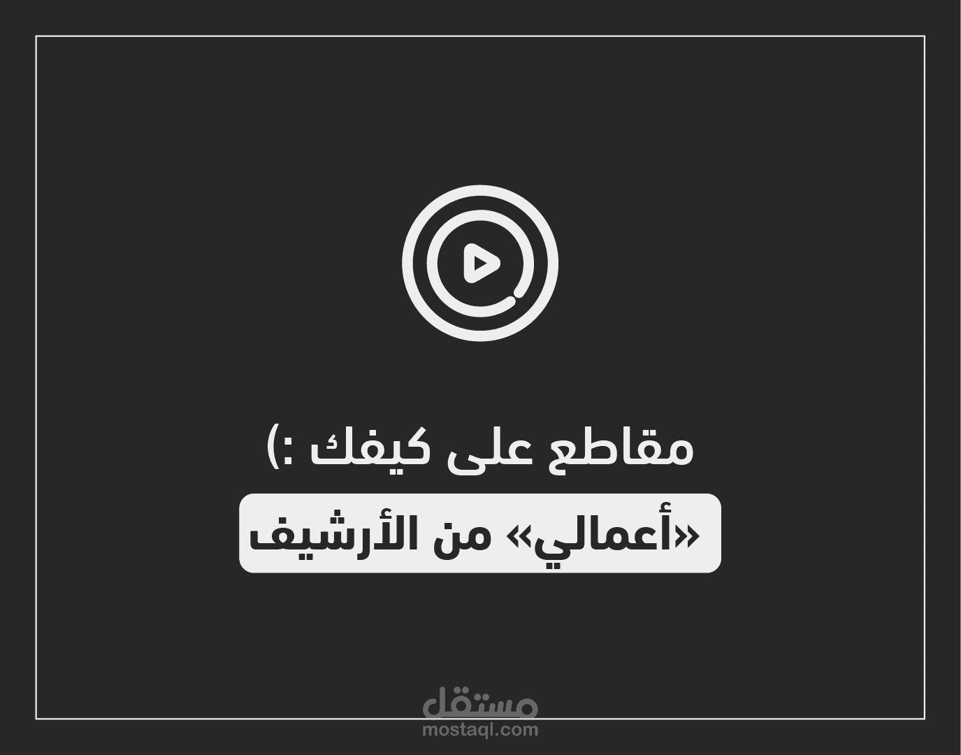 اعمال الفيديو والموشن جرافيك