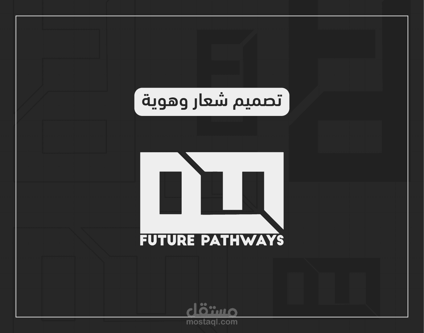 شعار وهوية مسارات المستقبل