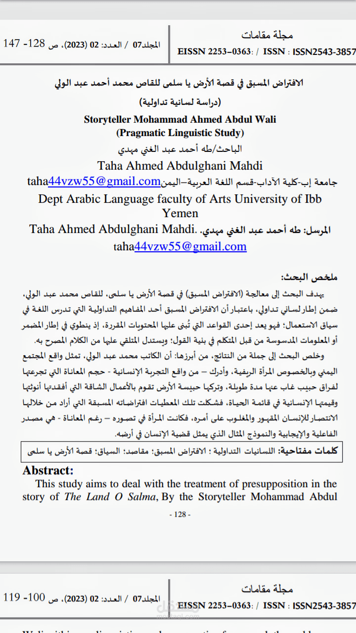 الافتراض المسبق في قصة الأرض يا سلمى للقاص محمد أحمد عبد الولي (دراسة لسانية تداولية)