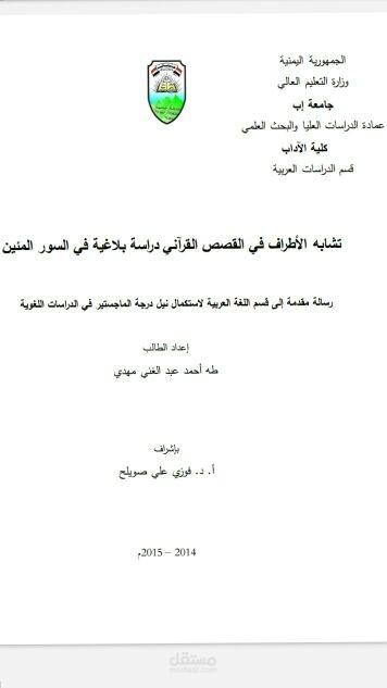 تشابه الأطراف في القصص القرآني دراسة بلاغية في السور المئين.