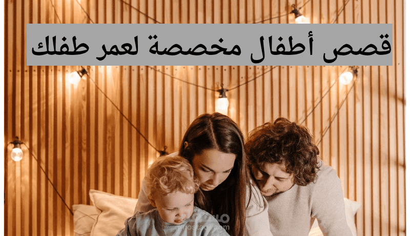 قصص أطفال مخصصة لعمر طفلك
