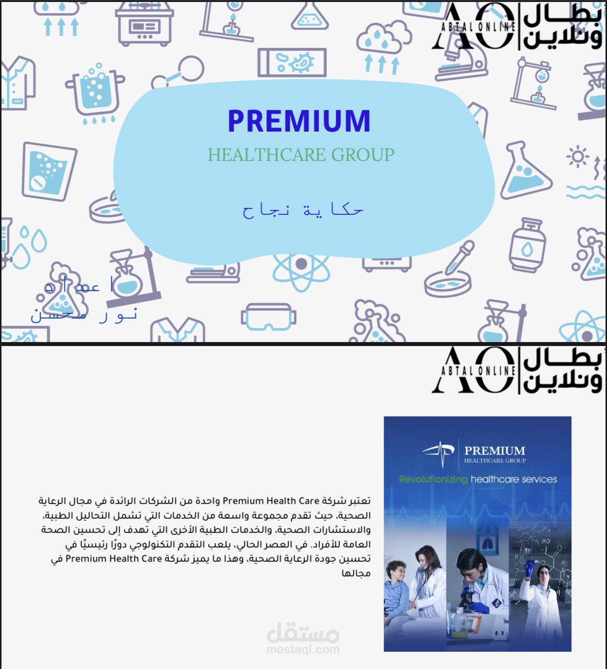 حكاية نجاح Premium Health Care