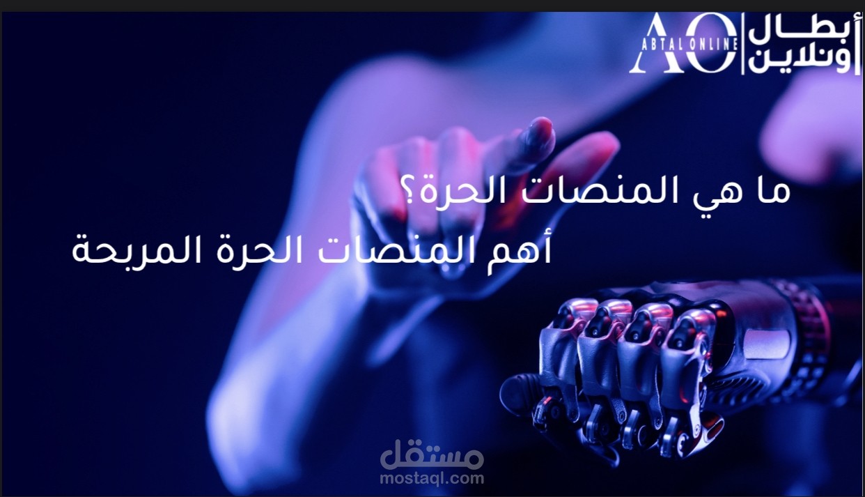 ما هي المنصات الحرة؟ اهم المنصات الحرة المربحة