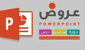 عروض بوربوينت