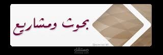 بحوث مذكرات ورسائل وخطط الرسائل