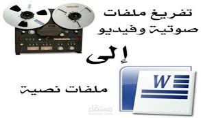 تفريغ الملفات الصوتية إلى نصوص