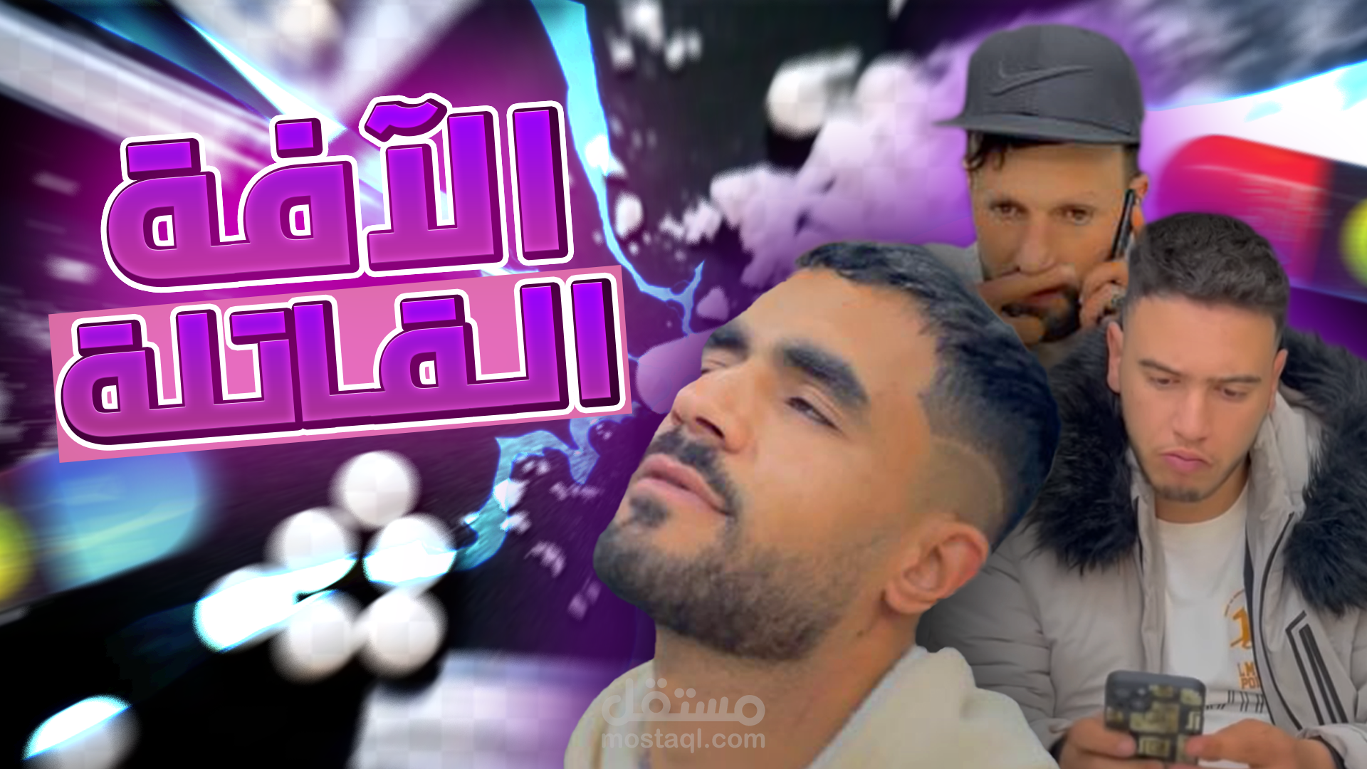 الافة القاتلة