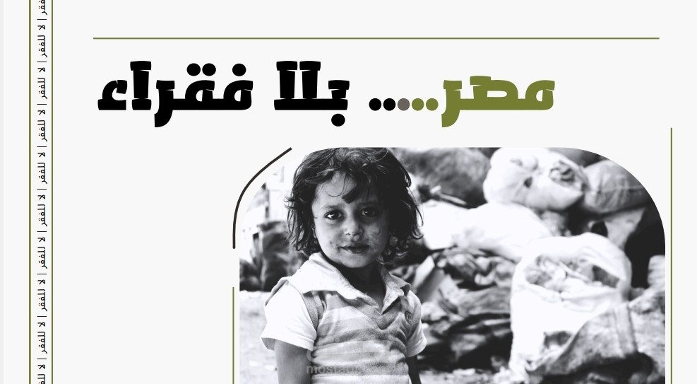 عرض تقديمي لموضوع "مصر بلا فقراء"