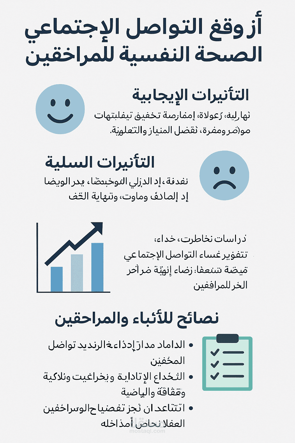 أثر مواقع التواصل الاجتماعي على الصحة النفسية للمراهقين