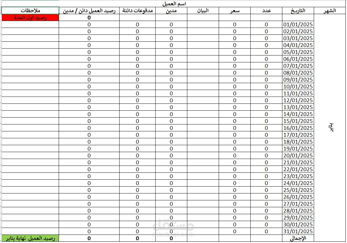 شيت Excel احترافي لحسابات العملاء والموردين - يومي / شهري  أقدّم لك نموذج Excel منسق ومرن لتسجيل وتتبع تعاملات العملاء أو الموردين اليومية بشكل دقيق ومنظم، مناسب للمحلات، الشركات، والمكاتب التجارية.