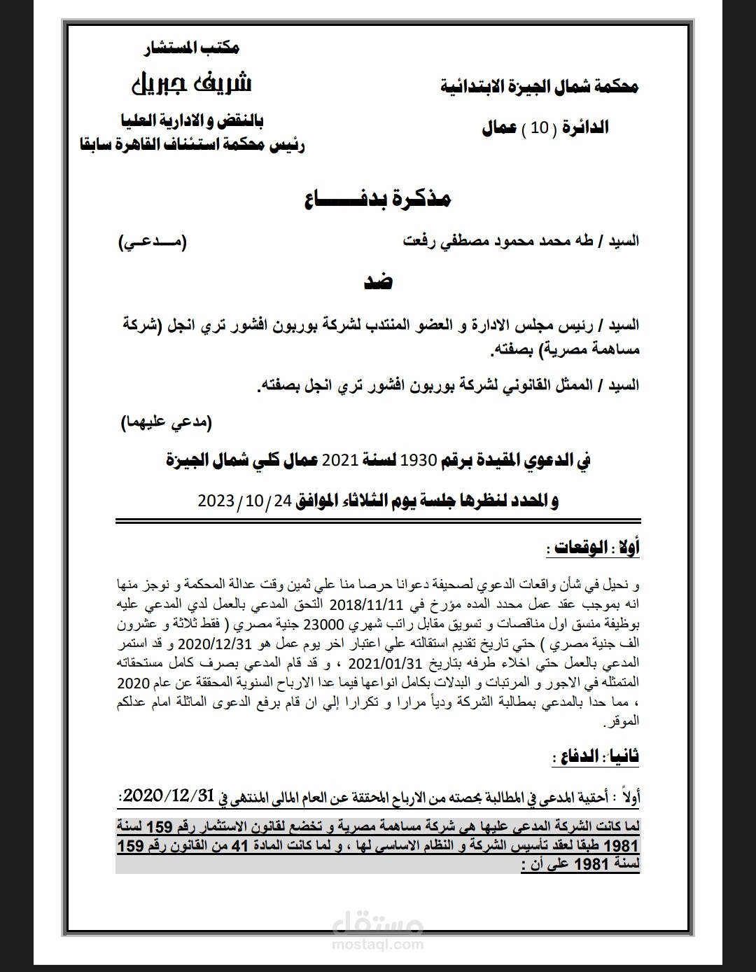 كتابة كافة أنواع المذكرات القانونية