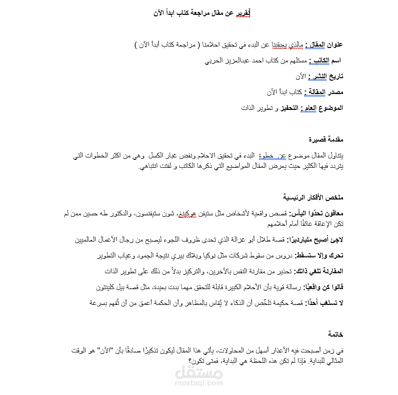 مقال عن ملخص كتاب ابدأ الآن مع التقرير باستعمال ملف وورد