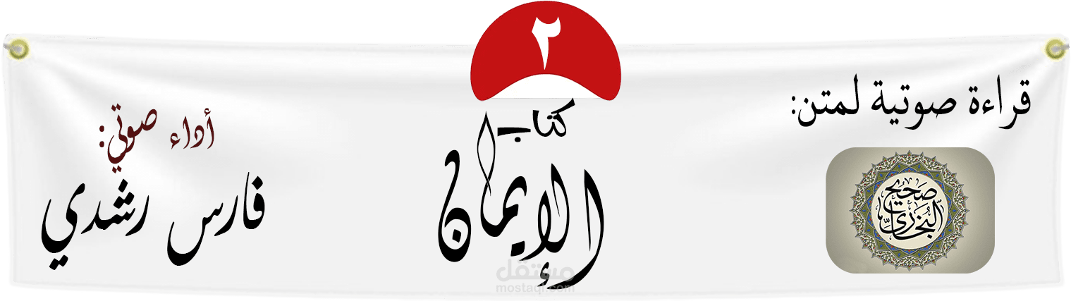 من صحيح البخاري