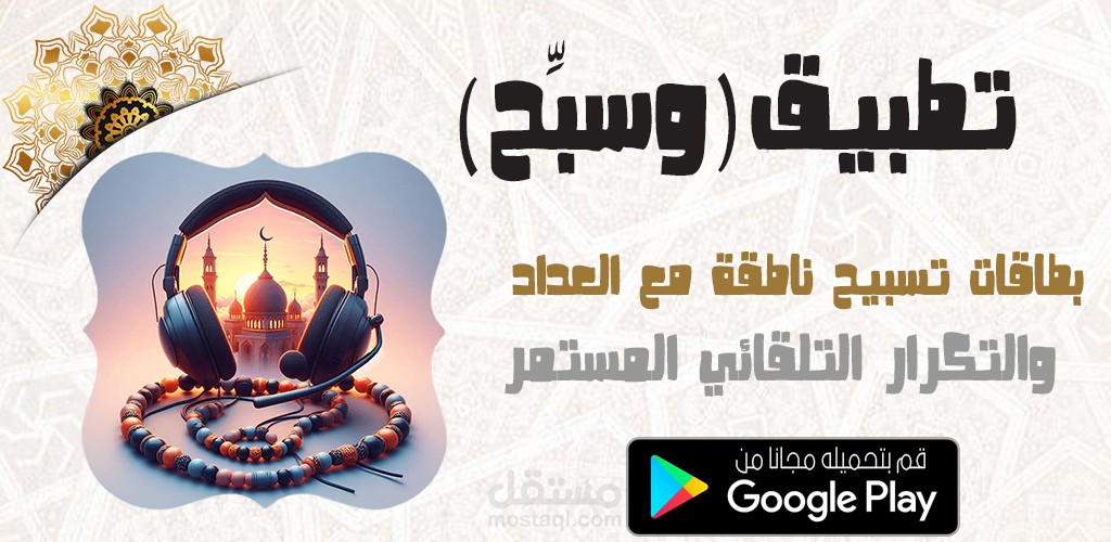 تطبيق جوال (وسبح)