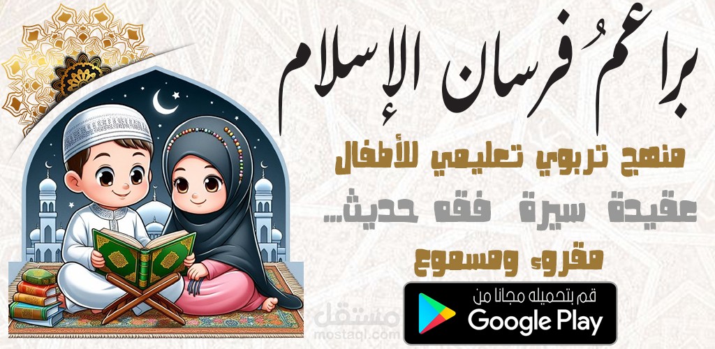 تطبيق جوال (براعم فرسان الإسلام)