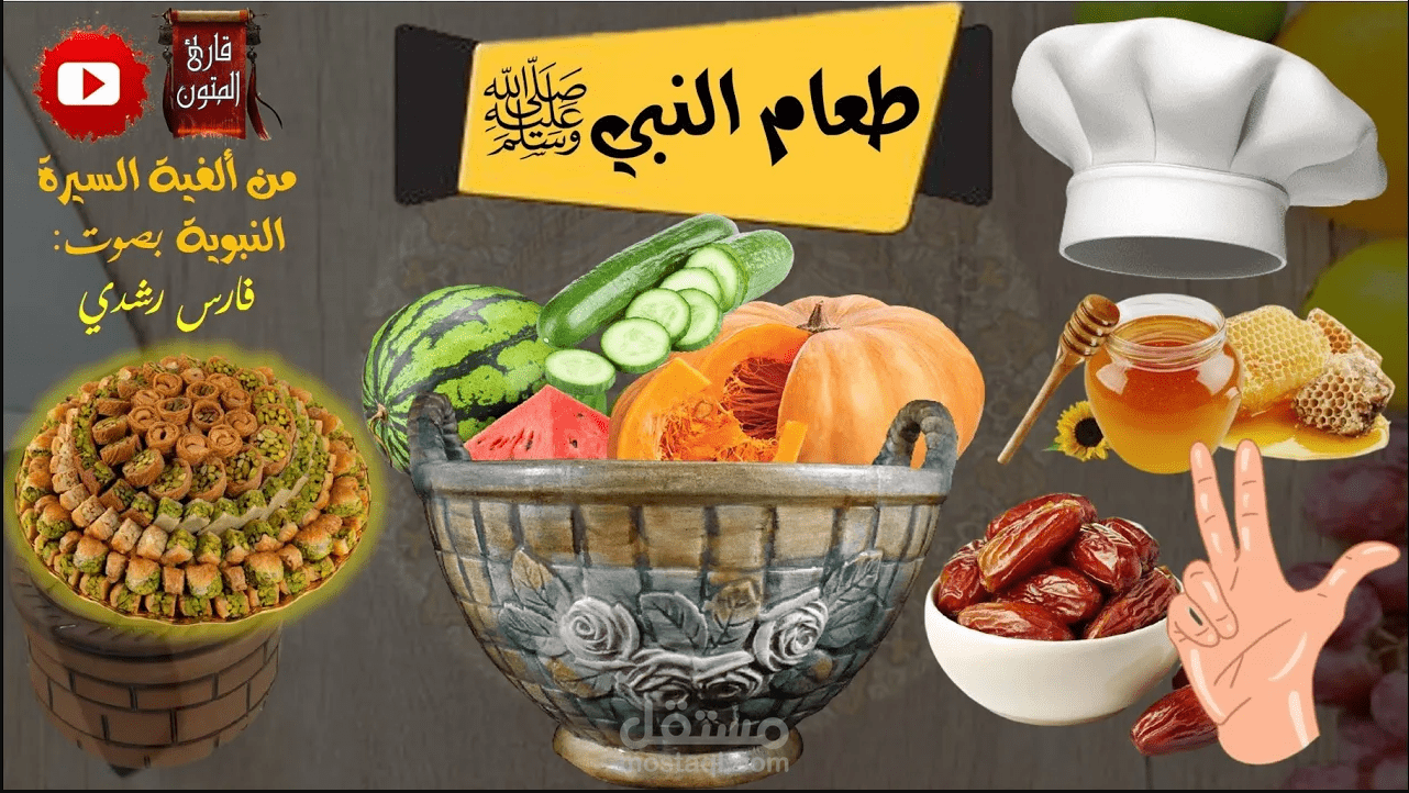 تعرف على طعام النبي صلى الله عليه وسلم في دقيقة