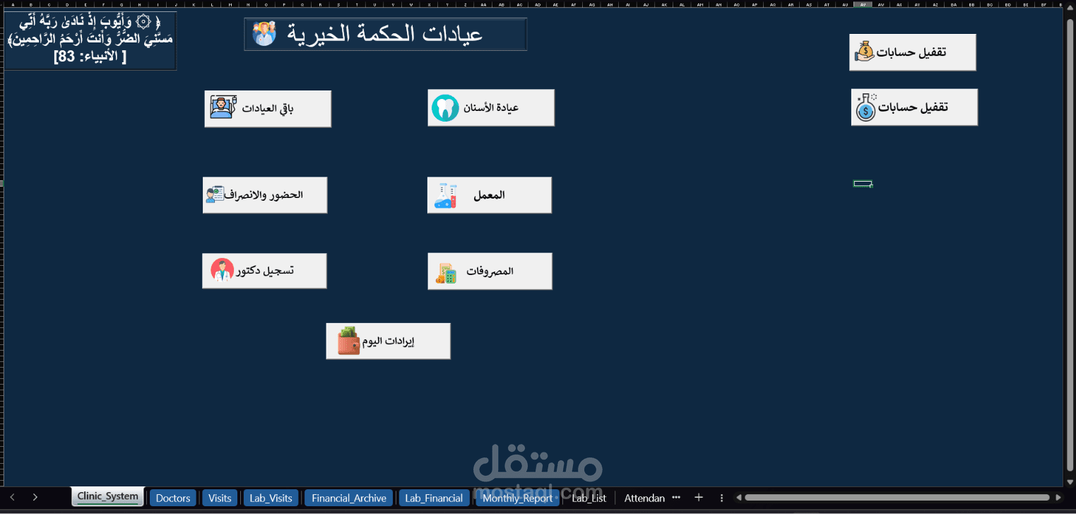 نظام متكامل لإدارة العيادات (أسنان ومعمل وحسابات) باستخدام Excel VBA