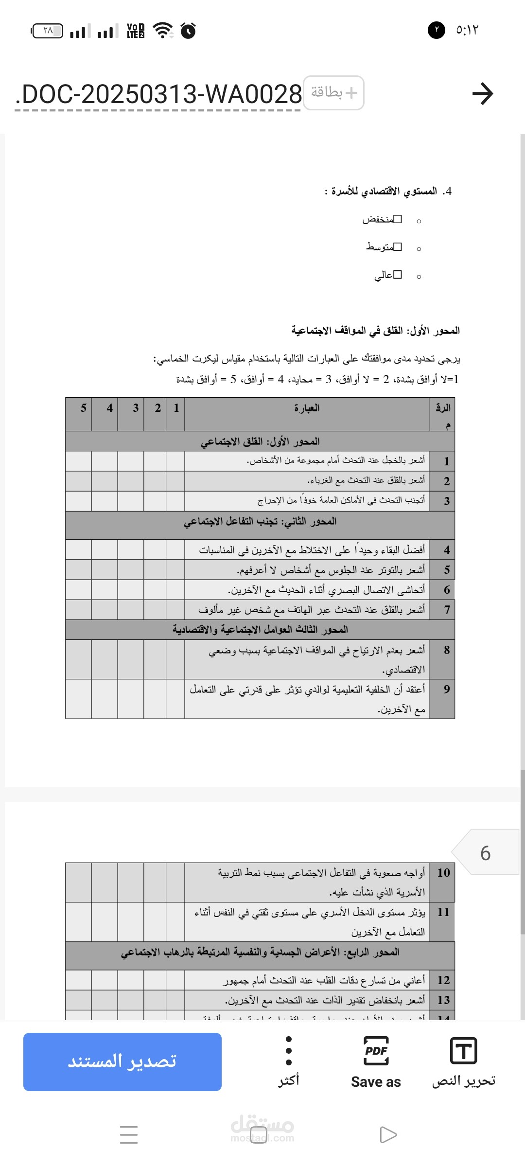 الرهاب الاجتماعي لدي الطلاب