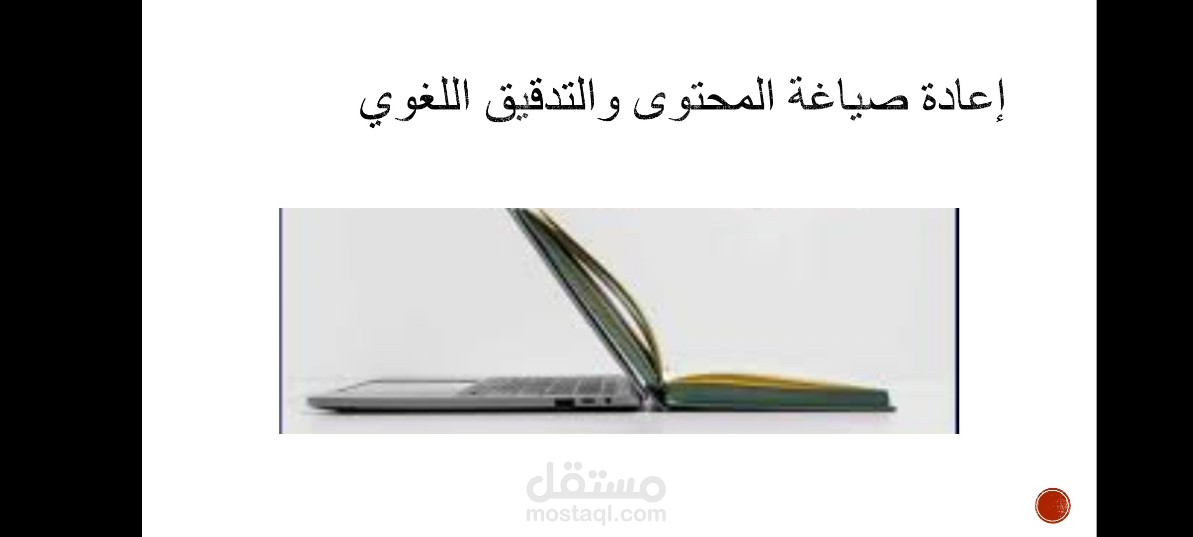 إعادة صياغة المحتوى والتدقيق اللغوي