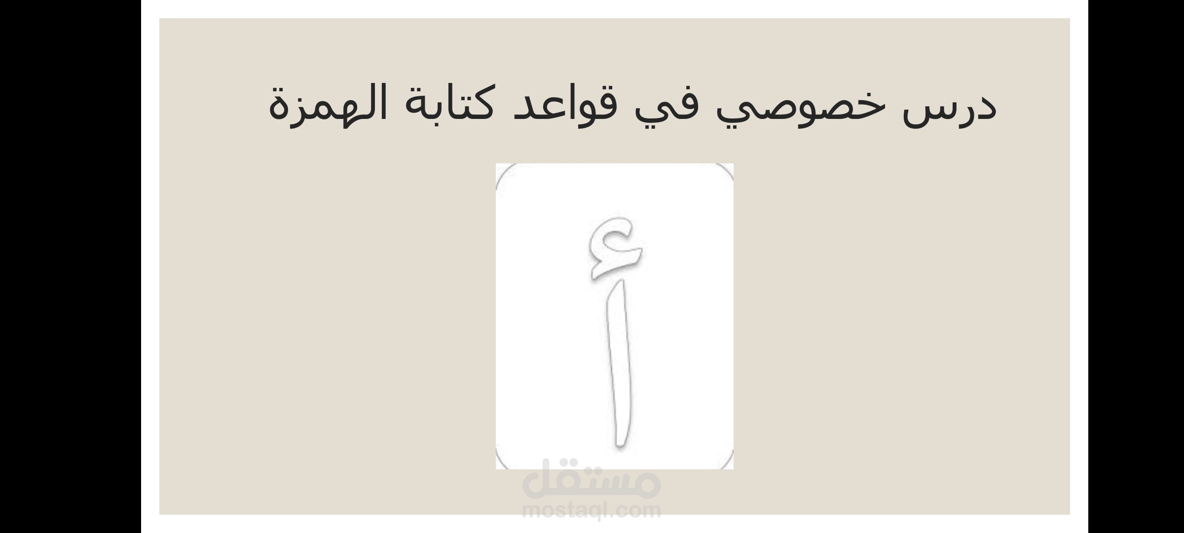 شرح قواعد كتابة الهمزة في جميع حالاتها