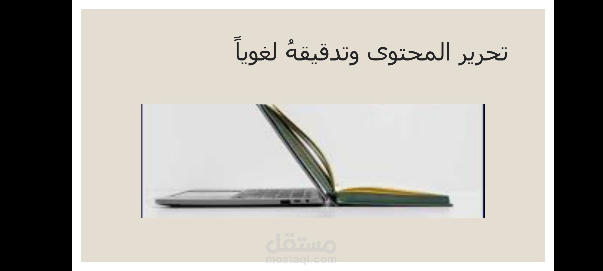 تحرير المحتوى وتدقيقهُ لغوياً وأيضاً كتابة محتوى ومقالات