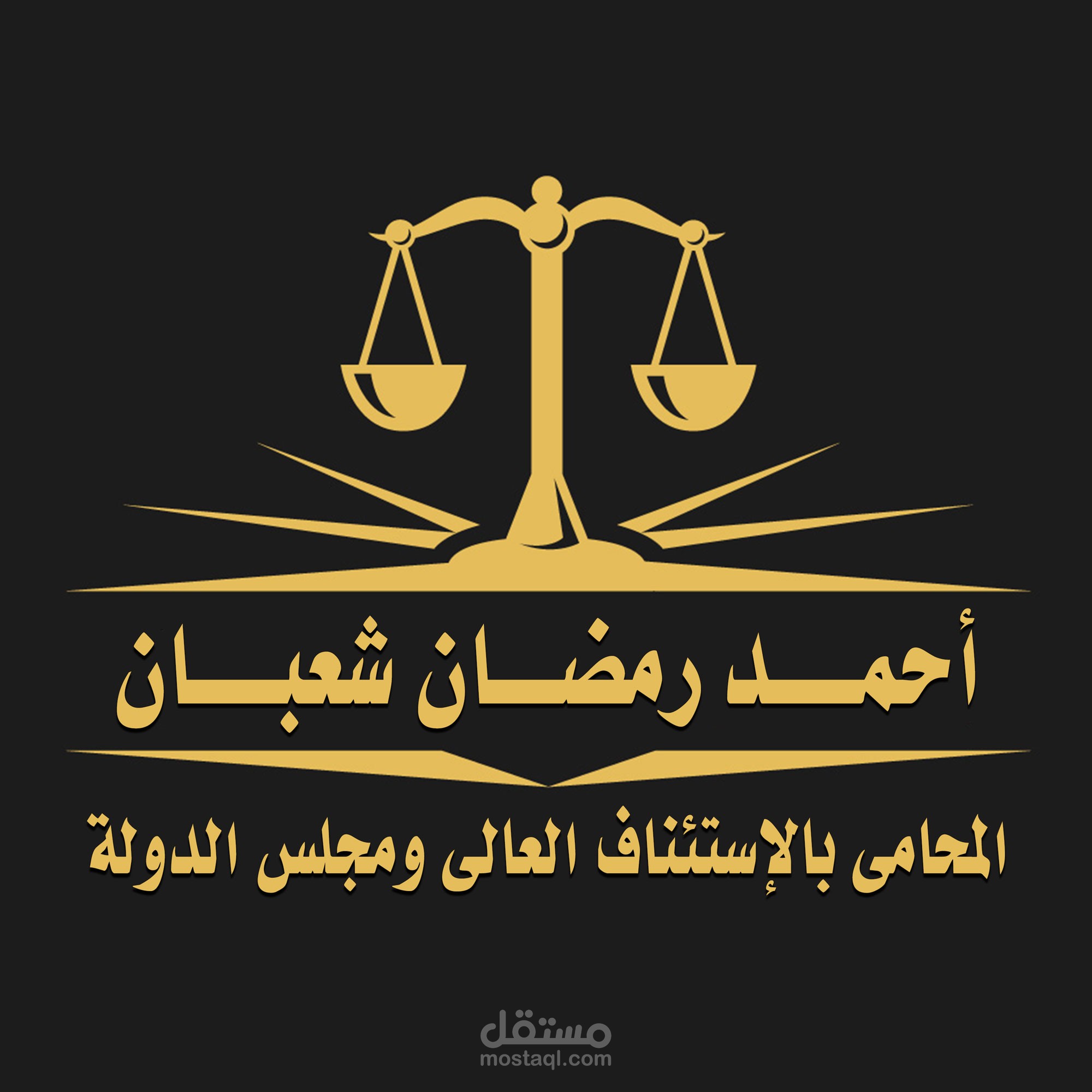 لوجو المحامى احمد شعبان