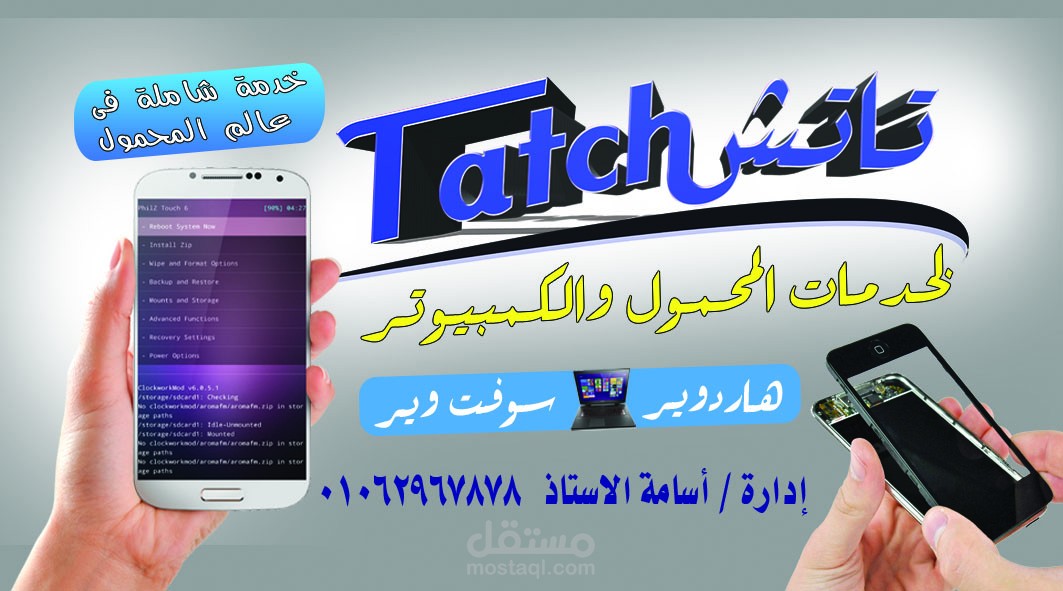 كارت تاتش لصيانة للموبايل والكمبيوتر