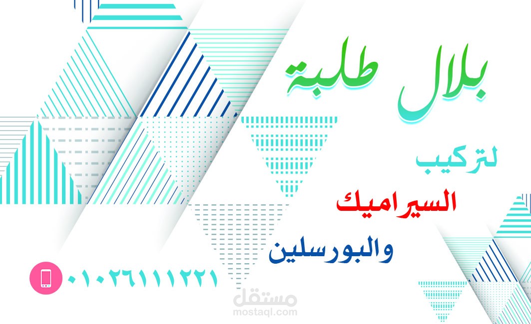 كارت بلال لتركيب البورسلين والسيراميك
