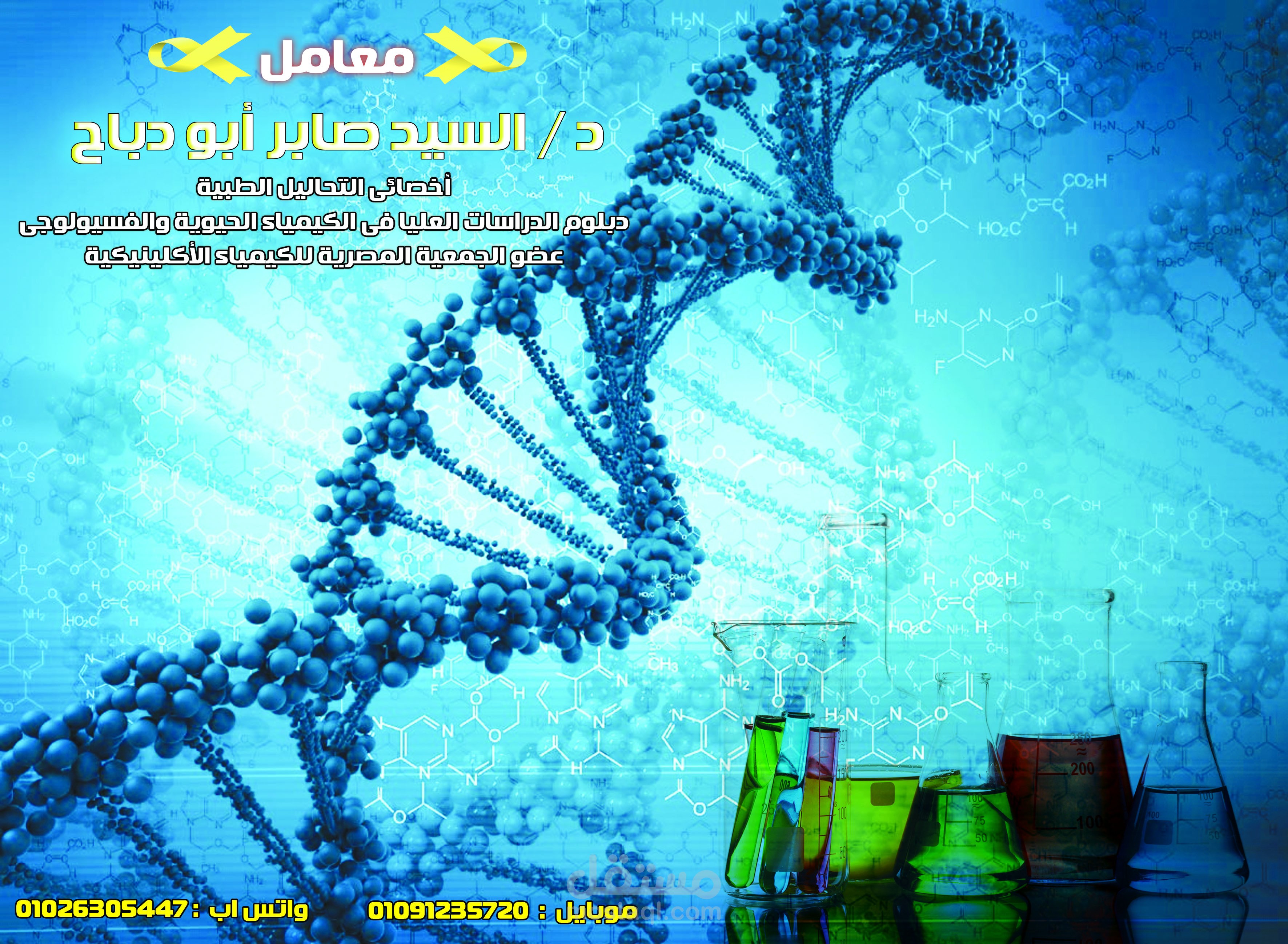 معمل السيد صابر ابودباح