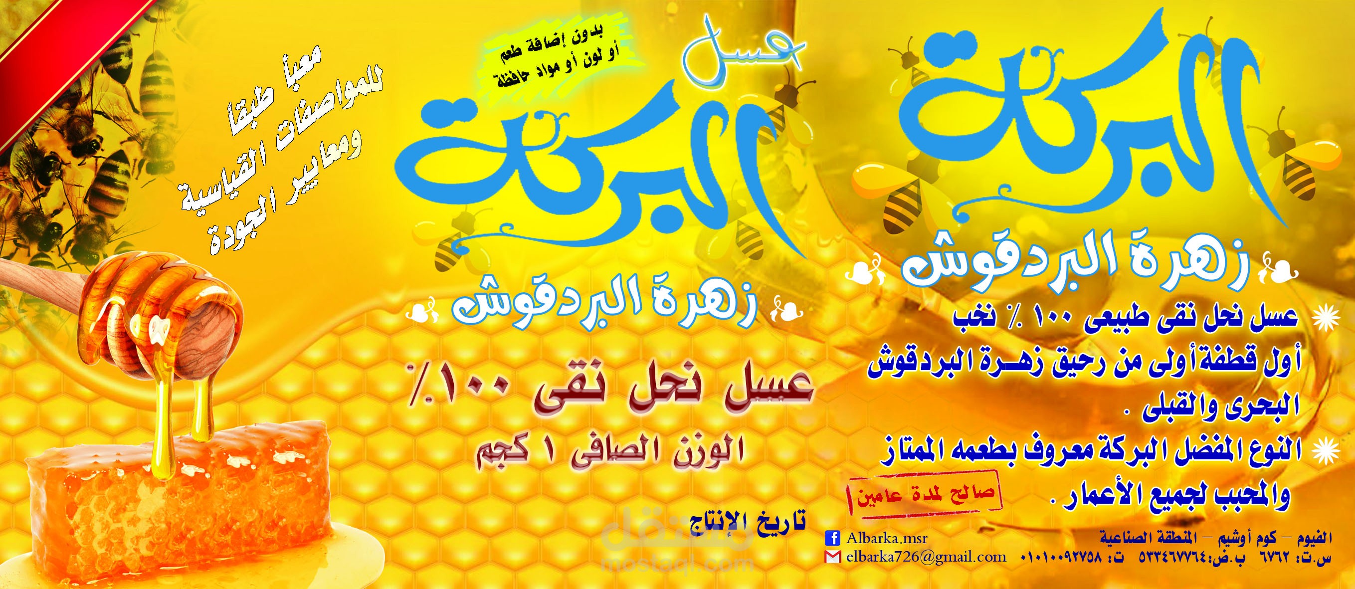 عسل نحل البركة