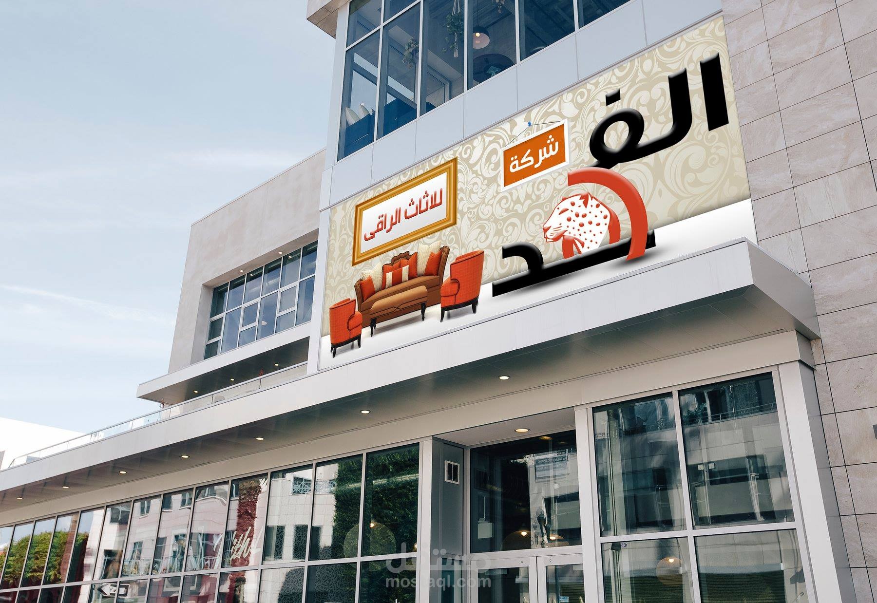 شركة الفهد للاثاث الراقى