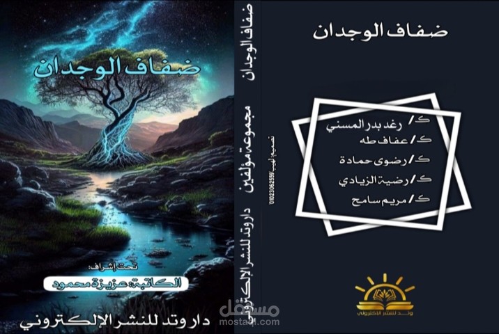 كتاب على ضفاف الوجدان