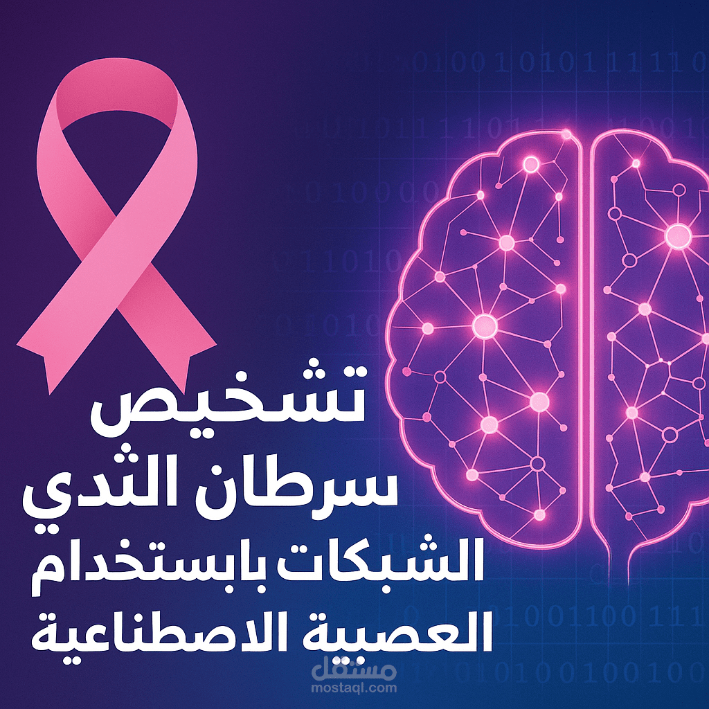 تشخيص سرطان الثدي باستخدام الشبكات العصبية الاصطناعية