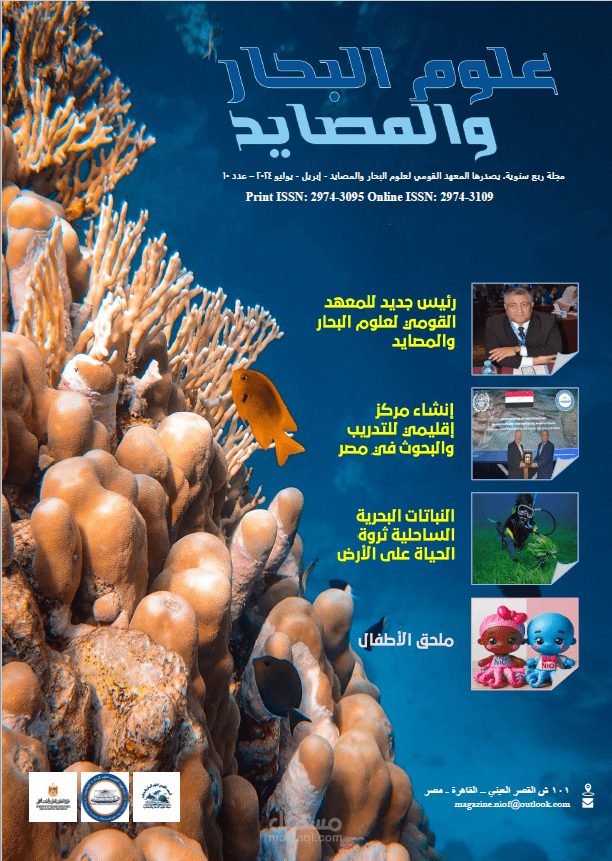 مجلة علوم البحار والمصايد