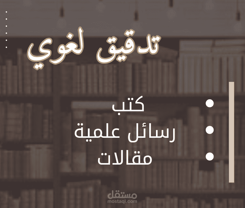 تدقيق لغوي
