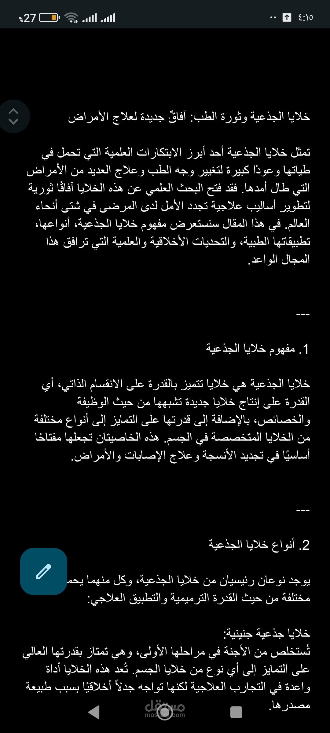الخلايا الجذعية وثورة الطب التجديدي
