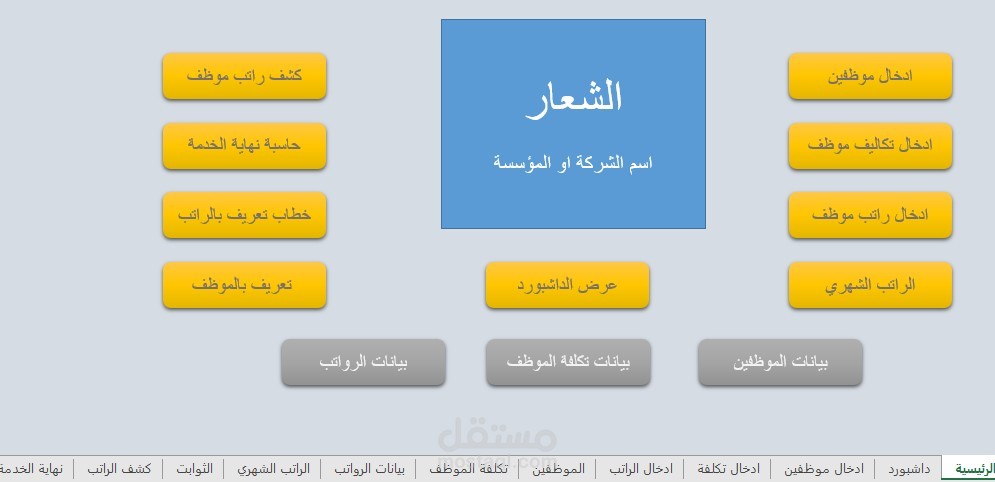 ادارة ومتابعة الموظفين