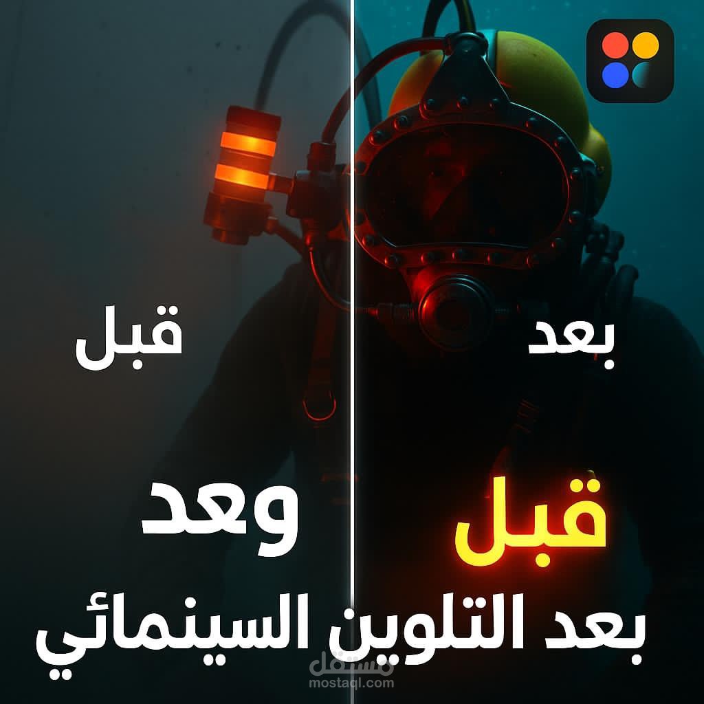 سحر التلوين السينمائي - قبل وبعد"
