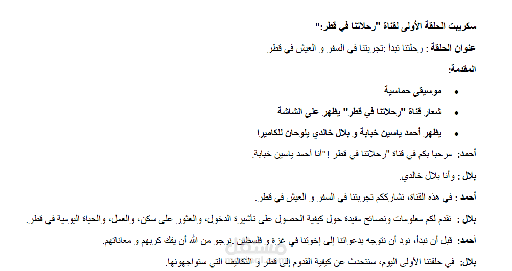 سكريبت الحلقة الاولى لقناة رحلاتنا في قطر