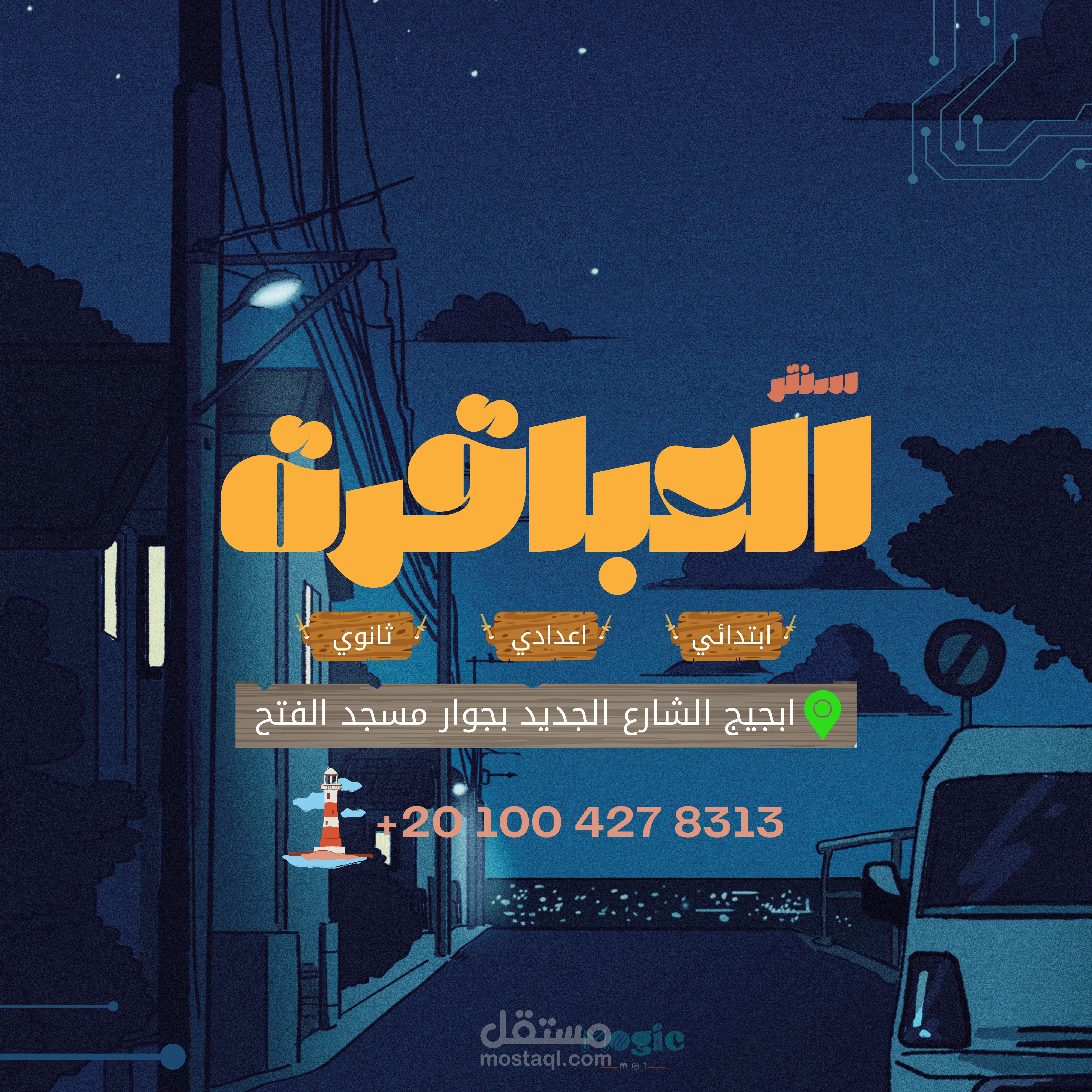 بوستر مركز تعليمي