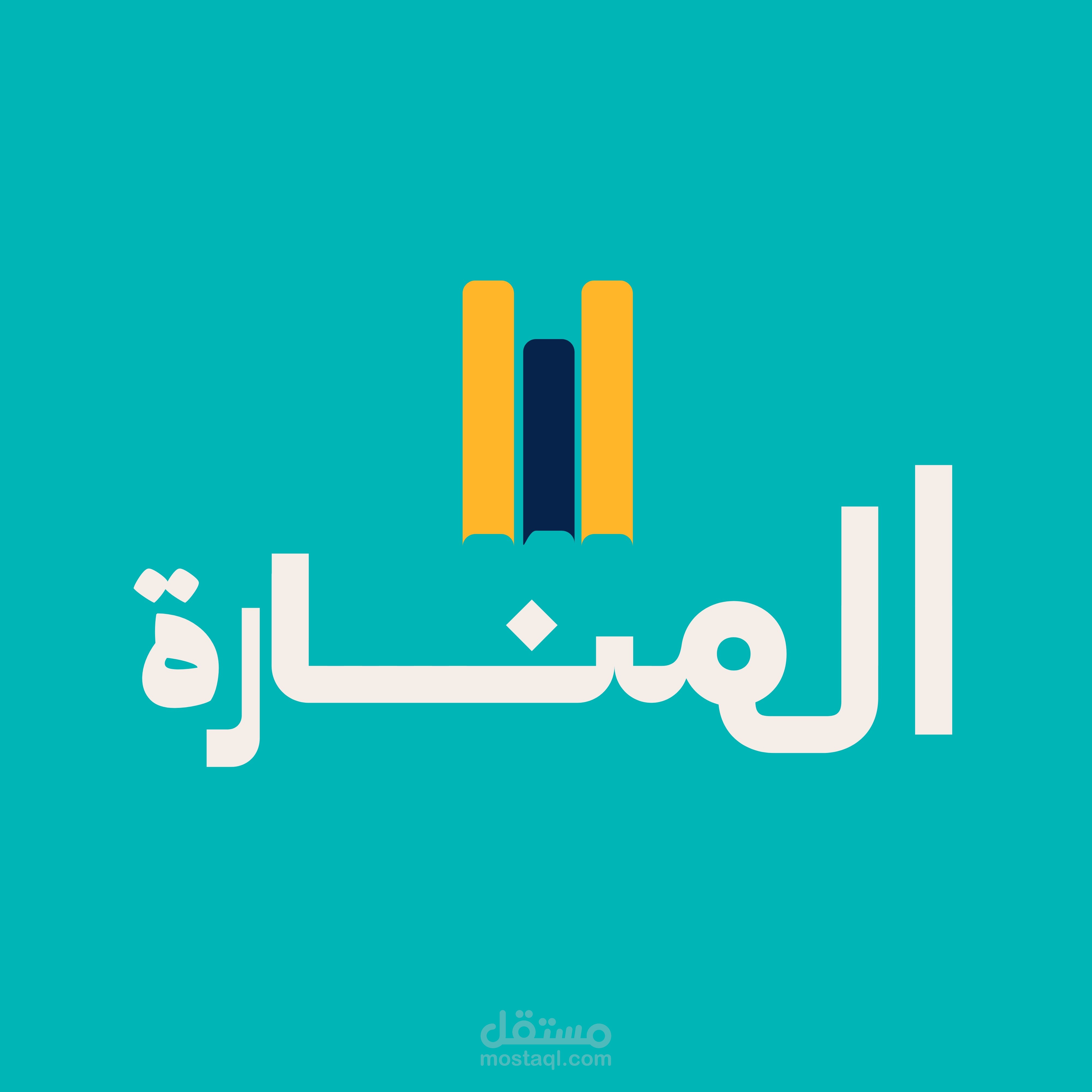 بوستر مربع "المنــارة".