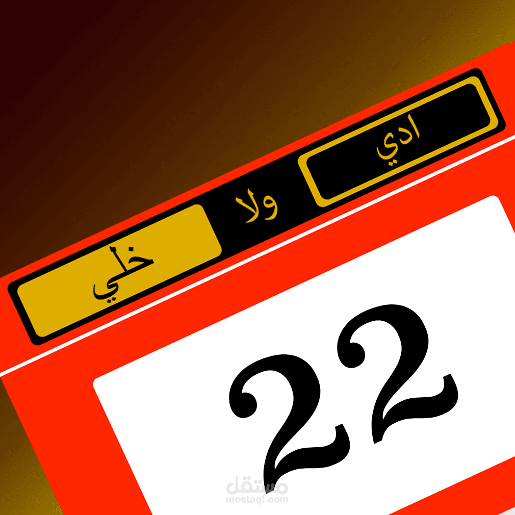 لعبة ادي ولا خلي