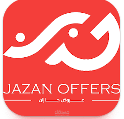 تطبيق عروض جازان