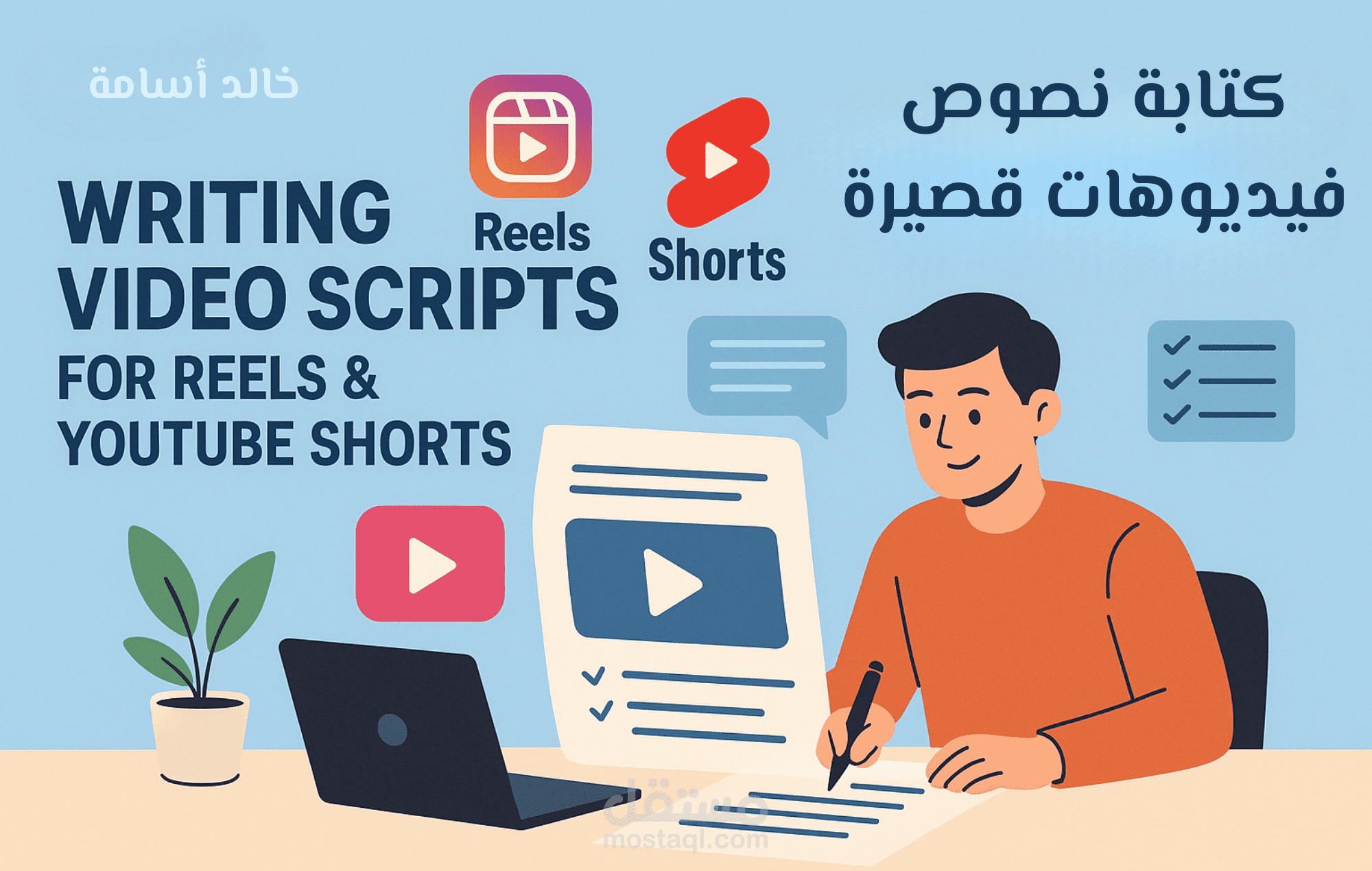كتابة سكريبت احترافي لفيديوهات الريلز واليوتيوب شورتس