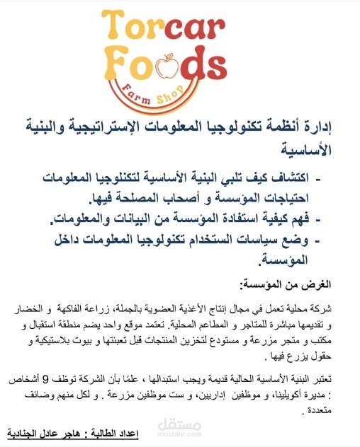 إدارة أنظمة تكنولوجيا المعلومات الإستراتيجية والبنية  الأساسية في مزرعة